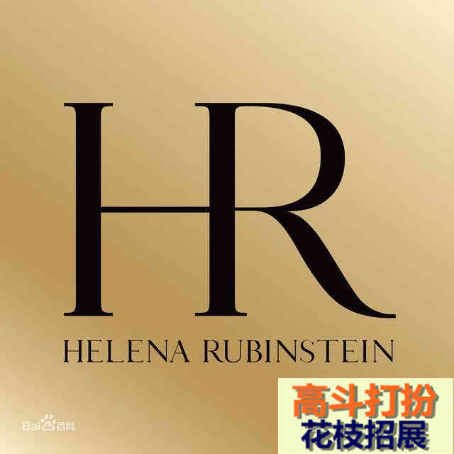 HR（赫莲娜）_化妆品牌_高斗打扮