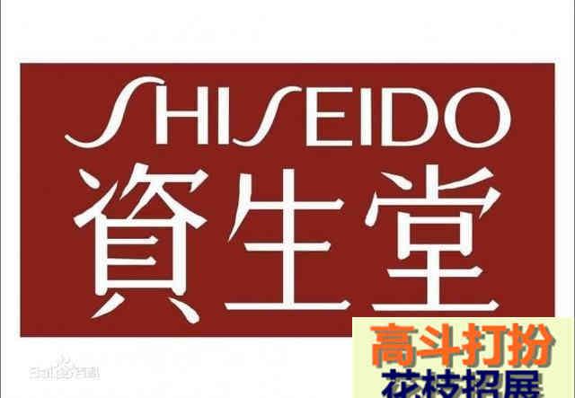 日本Shiseido(资生堂）_化妆品牌_高斗打扮