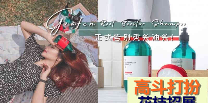 韩国Grafen Root Booster Shampoo洗发水怎么样，虽然是小众洗发水但口碑很好